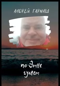 По Этне гуляет