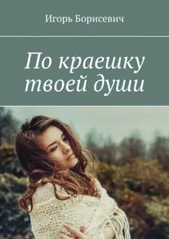 По краешку твоей души