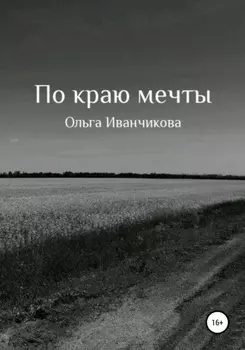 По краю мечты