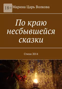По краю несбывшейся сказки. Стихи 2014