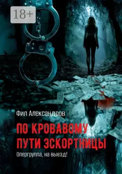 По кровавому пути эскортницы. Опергруппа, на выезд!