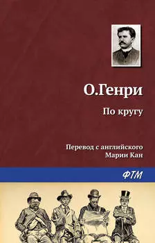По кругу