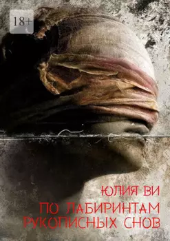 По лабиринтам рукописных снов