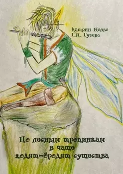 По лесным тропинкам в чаще ходят-бродят существа