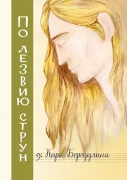 По лезвию струн. Ностальгический рок-н-ролльный роман