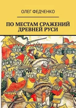 По местам сражений Древней Руси