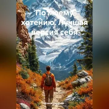 по моему хотению (лучшая версия себя)