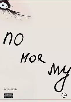 По-моему. Сборник рассказов