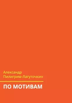 По мотивам