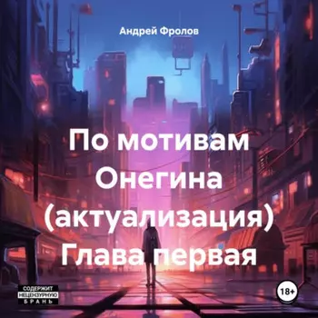 По мотивам Онегина (актуализация). Глава первая