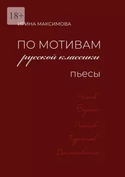 По мотивам русской классики. Пьесы