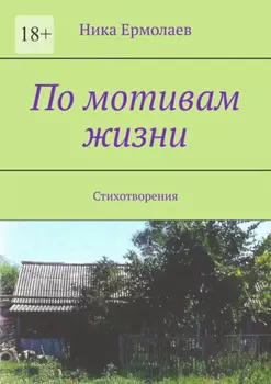 По мотивам жизни. Стихотворения