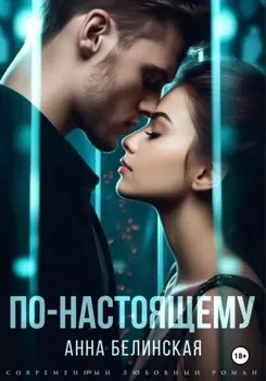 По-настоящему