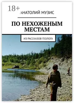ПО НЕХОЖЕНЫМ МЕСТАМ. Из рассказов геолога