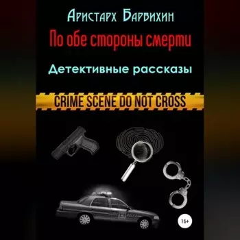 По обе стороны смерти