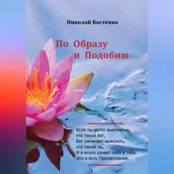 По образу и подобию