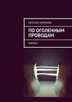По оголенным проводам. Лирика