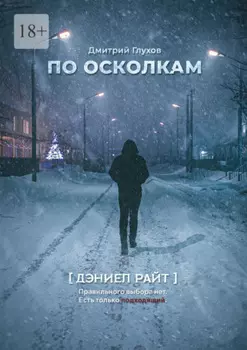 По осколкам