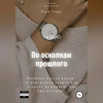 По осколкам прошлого