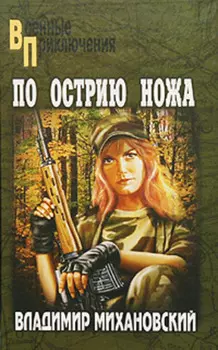 По острию ножа