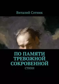 По памяти тревожной сокровенной. Стихи