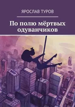 По полю мёртвых одуванчиков