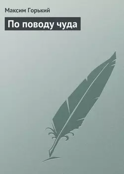 По поводу чуда