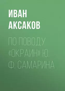 По поводу «Окраин» Ю. Ф. Самарина