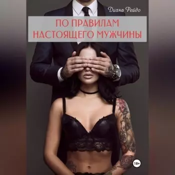 По правилам настоящего мужчины