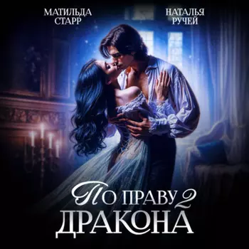По праву Дракона – 2