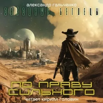 По праву сильного