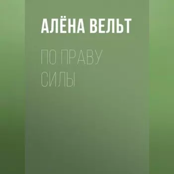 По праву силы