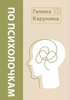 По психолочкам