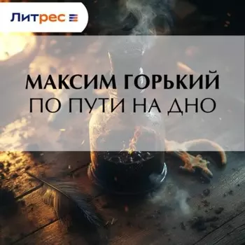 По пути на дно