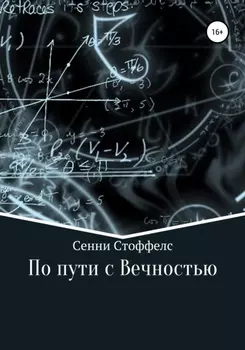 По пути с Вечностью