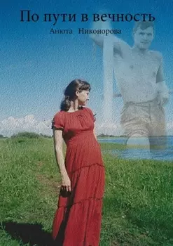 По пути в вечность. Роман