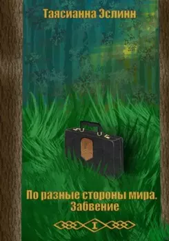 По разные стороны мира. Забвение