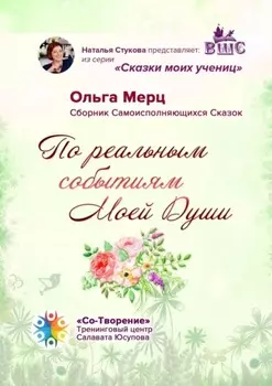 По реальным событиям Моей Души. Сборник Самоисполняющихся Сказок