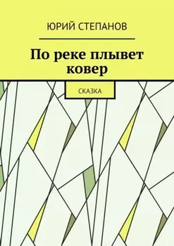 По реке плывет ковер. Сказка