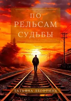По рельсам судьбы