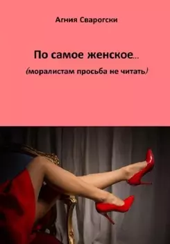 По самое женское… (моралистам просьба не читать)