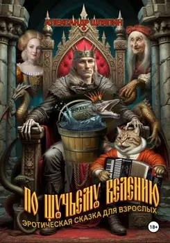 По щучьему велению