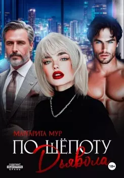 По шепоту Дьявола
