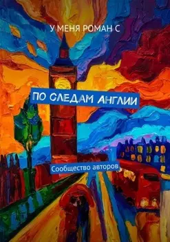 По следам Англии. Сообщество авторов