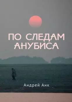 По следам Анубиса