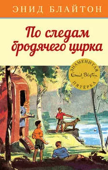 По следам бродячего цирка