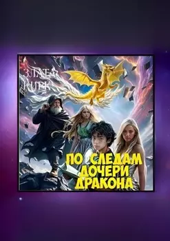 По следам дочери дракона