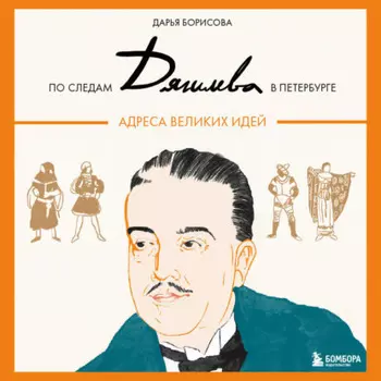 По следам Дягилева в Петербурге. Адреса великих идей