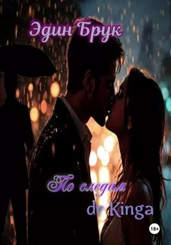 По следам dr Kingа