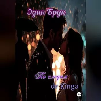 По следам dr Kingа